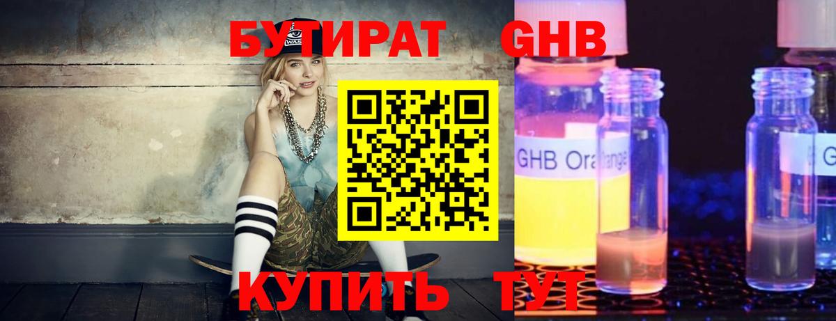 БУТИРАТ бутандиол  Вход с VPN  БУТИРАТ  Гусь-Хрустальный 